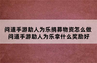 问道手游助人为乐捐募物资怎么做 问道手游助人为乐拿什么奖励好